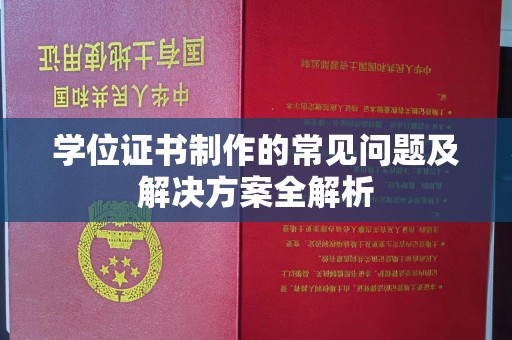 灵山学位证书制作的常见问题及解决方案全解析